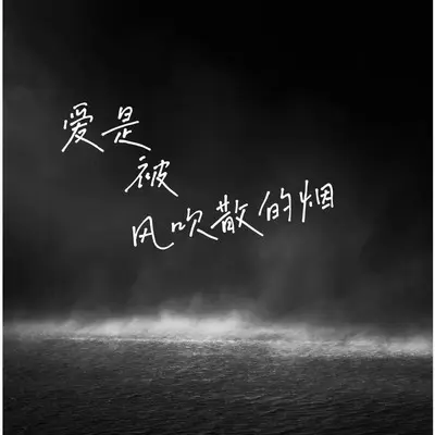 爱是被风吹散的烟封面