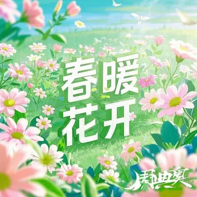 春暖花开封面