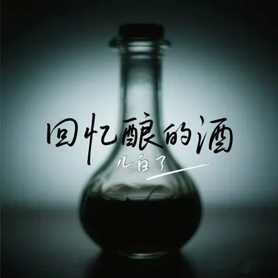 回忆酿的酒封面