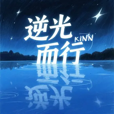 逆光而行 - Kinn封面