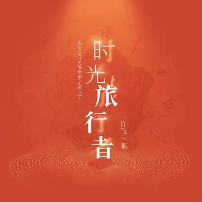 时光旅行者封面