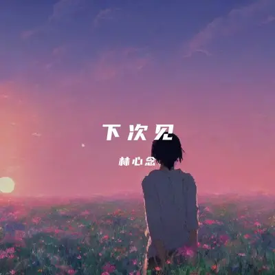 下次见(说唱版)封面