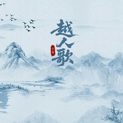 越人歌(实验版)封面