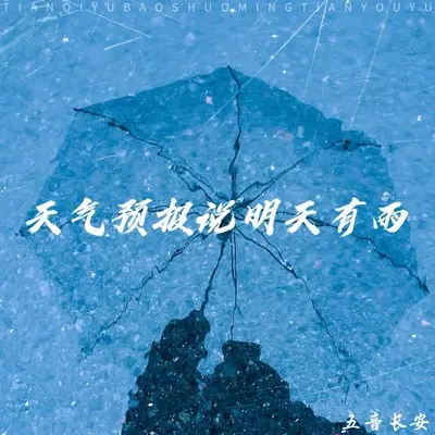 天气预报说明天有雨封面