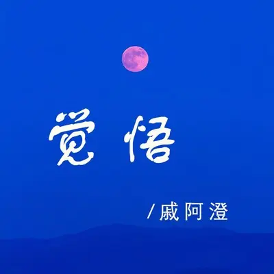 觉悟 - 戚阿澄封面