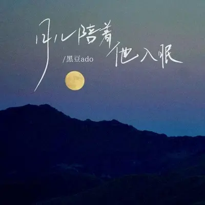 月儿陪着他入眠封面