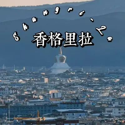 香格里拉(Shangri-La) - Bust Down封面