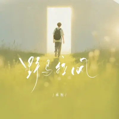 野马拉风 - 承桓封面