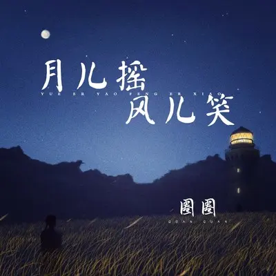 月儿摇风儿笑(卡点节奏版)封面