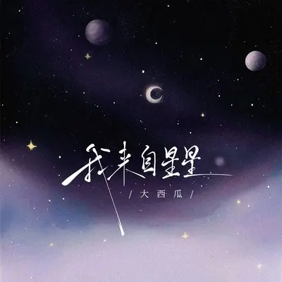 我来自星星封面