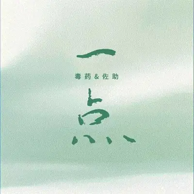 一点(毒药版)封面