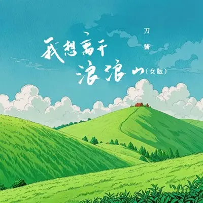 我想离开浪浪山(女版)封面