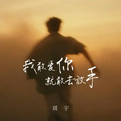 我敢爱你就敢去放手封面