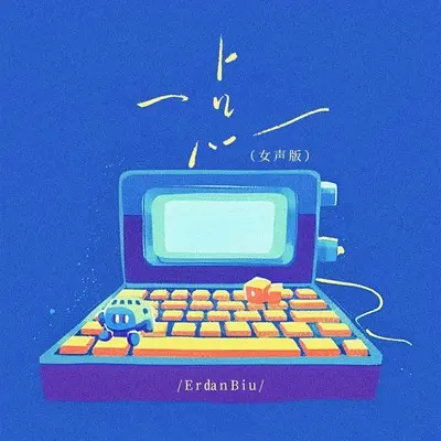 一点(女声版)封面