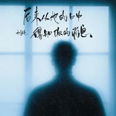 后来从他的口中得知你的消息封面