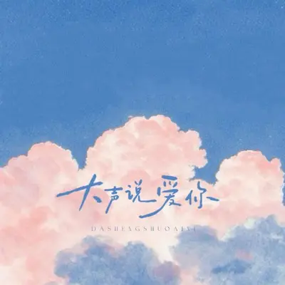 大声说爱你封面