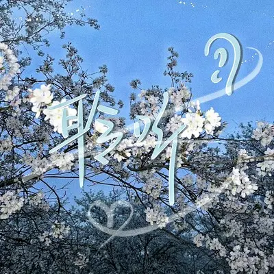 聆听 - Pocky百醇 / San三o封面