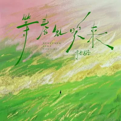 等春风吹来 - 于子璐封面