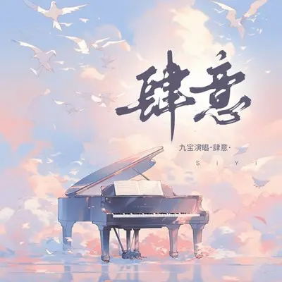 肆意封面