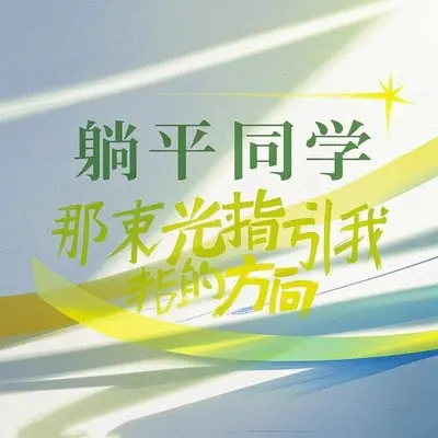 那束光指引我的方向封面