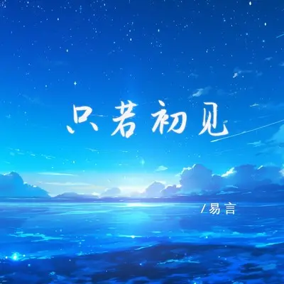 只若初见封面