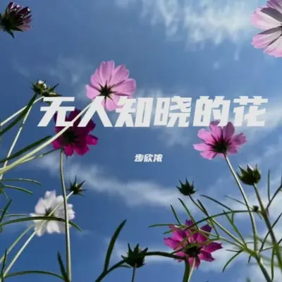 无人知晓的花封面