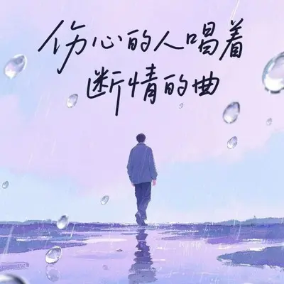 伤心的人唱断情的曲封面