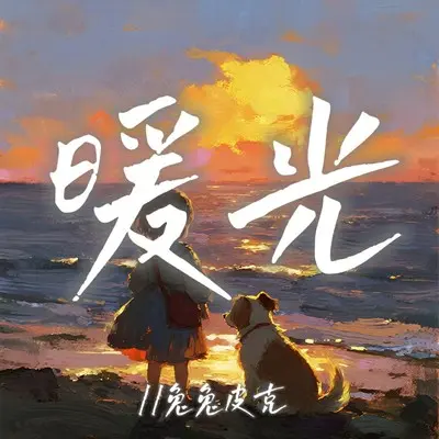暖光封面