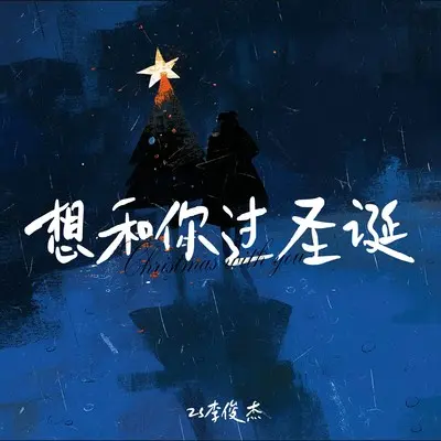 想和你过圣诞封面