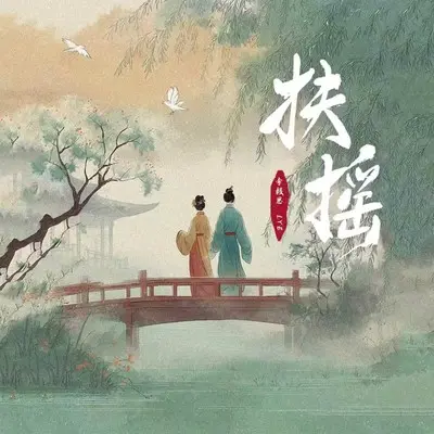 扶摇 - 李毅恩Lye封面