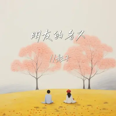 朋友的名义封面