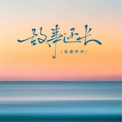 故事还长(走心版)封面