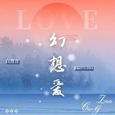幻想爱封面