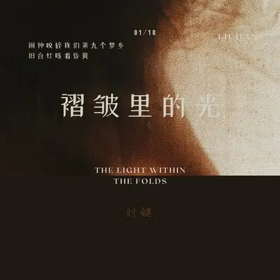 褶皱里的光 - 刘键封面