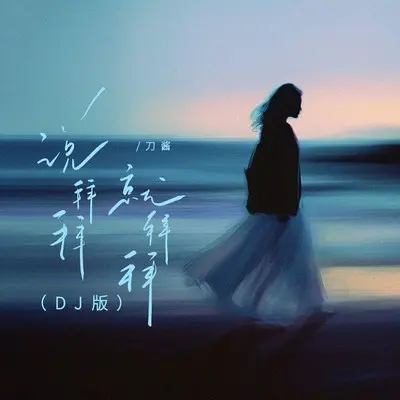 说拜拜就拜拜(DJ版)封面