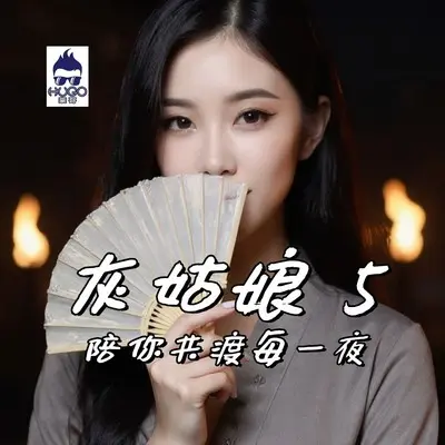 愿意为了你而美封面