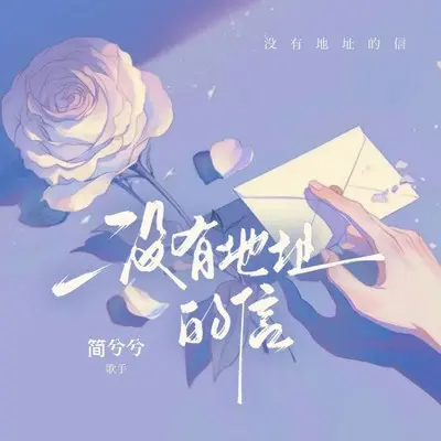 没有地址的信封面