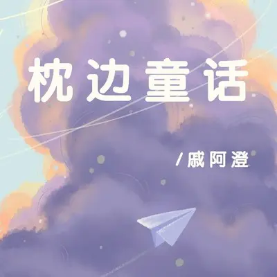 枕边童话封面