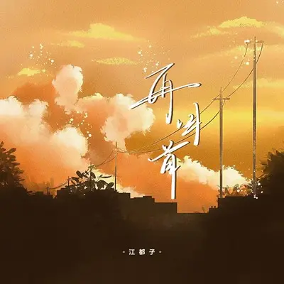 再回首封面