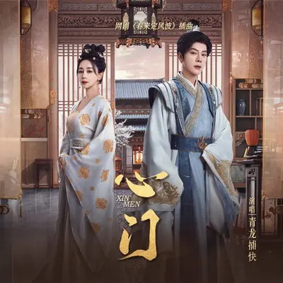 心门(网剧<春来定风波>插曲)封面