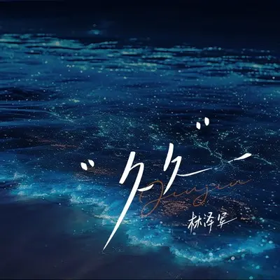 释怀封面
