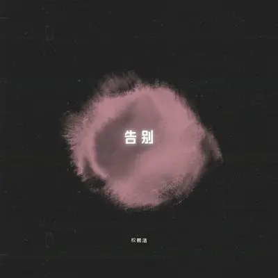 告别封面