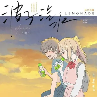 波子汽水-比尔的歌 (伴奏) - Bomb比尔 / LBI利比（时柏尘）封面