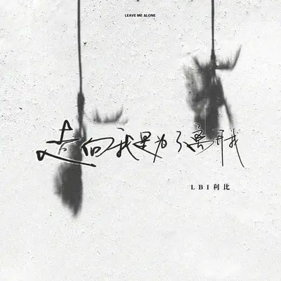 走向我是为了离开我封面