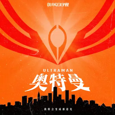 奥特曼封面