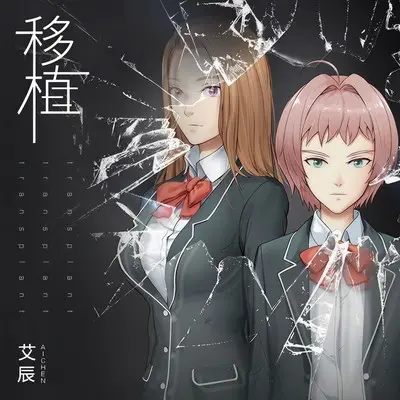 移植(动漫《记忆U盘》主题曲)封面