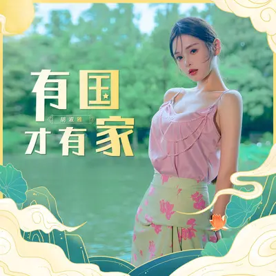 有国才有家(对唱版)封面