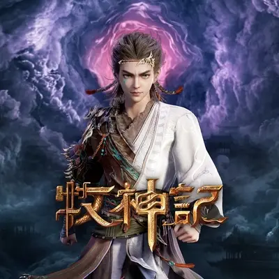 天外的天(《牧神记》动画片头曲)封面