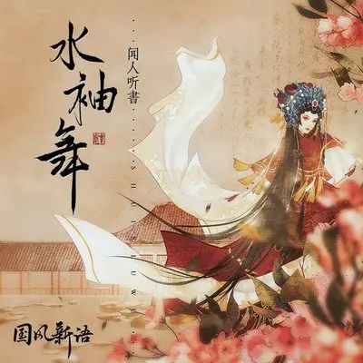水袖舞(伴奏)封面