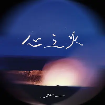心之火 - en（王翊恩）封面